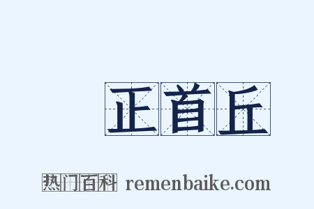 歸正首丘是什么意思的图片